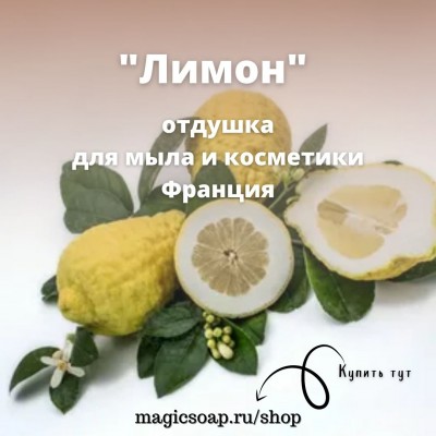 "Лимон (цитрон)" - отдушка для мыла и косметики