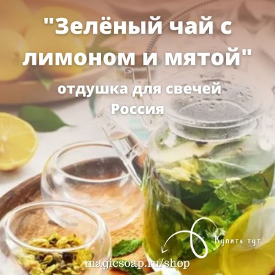 "Зелёный чай с лимоном и мятой" - отдушка для свечей