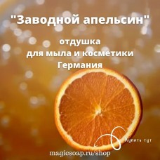 "Заводной апельсин" - отдушка для мыла и косметики