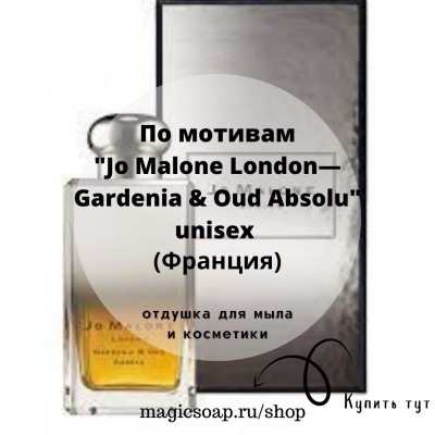 По мотивам "Jo Malone London — Gardenia & Oud Absolu" unisex - отдушка для мыла и косметики