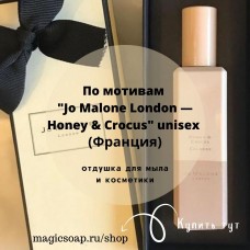 По мотивам "Jo Malone London — Honey & Crocus" unisex - отдушка для мыла и косметики					