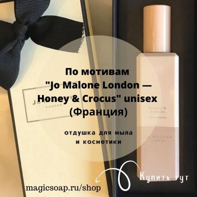 По мотивам "Jo Malone London — Honey & Crocus" unisex - отдушка для мыла и косметики