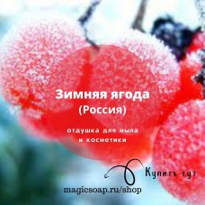 "Зимняя ягода" - отдушка для мыла и косметики