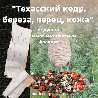 "Техасский кедр, береза, перец, кожа" - отдушка для мыла и косметики