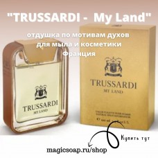 По мотивам "Trussardi —  My Land" - отдушка для мыла и косметики