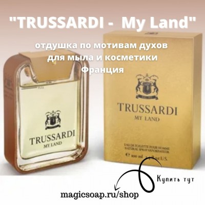По мотивам "Trussardi —  My Land" - отдушка для мыла и косметики