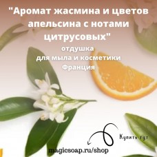 "Аромат жасмина и цветов апельсина с нотами цитрусовых " - отдушка для мыла и косметики
