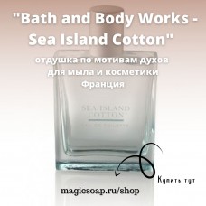 По мотивам "Bath and BodyWorks - Sea Island Cotton" (хлопок и море) - отдушка для мыла и косметики