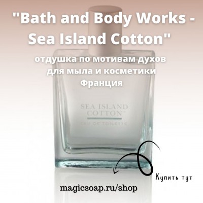 По мотивам "Bath and Body Works - Sea Island Cotton" - отдушка для мыла и косметики