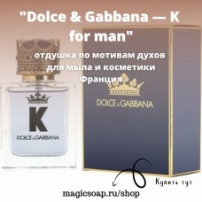 По мотивам "Dolce & Gabbana — K for man" - отдушка для мыла и косметики