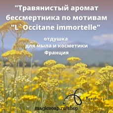 "Травянистый аромат бессмертника по мотивам "L`Occitane immortelle" - отдушка для мыла и косметики