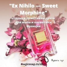 По мотивам "Ex Nihilo — Sweet Morphine"- отдушка для мыла и косметики