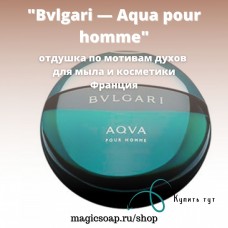 По мотивам "Bvlgari - Aqva Pour Homme" - отдушка для мыла и косметики