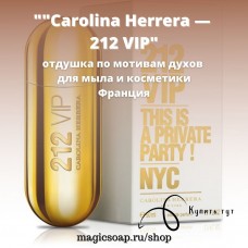 По мотивам "Carolina Herrera — 212 VIP" - отдушка для мыла и косметики