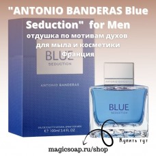 По мотивам "Antonio Banderas - Blue Seduction" - отдушка для мыла и косметики