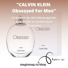 По мотивам "Calvin Klein - Obsessed (man)"" - отдушка для мыла и косметики