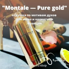 По мотивам "Montale -  Pure gold" - отдушка для мыла и косметики