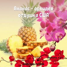 "Ананас - орхидея" - Pineapple Orchid NG отдушка США