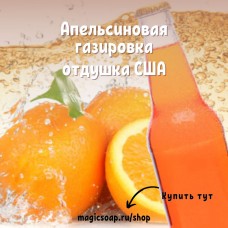 "Апельсиновая газировка" - Orange Soda Pop NG отдушка США