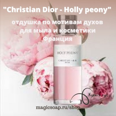 По мотивам "Christian Dior - Holly peony" - отдушка для мыла и косметики 