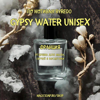 По мотивам "Byredo — Gypsy water unisex" - отдушка для мыла и косметики