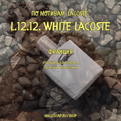 По мотивам "Lacoste — L.12.12. White Lacoste (man) " - отдушка для мыла и косметики