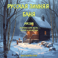 "Русская зимняя баня" - отдушка для мыла и косметики