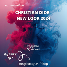 По мотивам "Christian Dior - New Look 2024" - отдушка для мыла и косметики