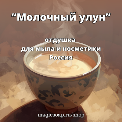 "Молочный улун" - отдушка для мыла и косметики