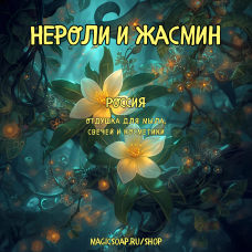"Нероли и жасмин" - отдушка для мыла и косметики