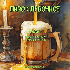 "Пиво сливочное" - отдушка для мыла и косметики