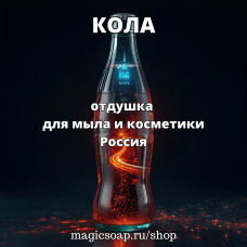 "Кола" - отдушка для мыла и косметики
