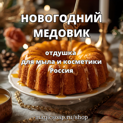 "Новогодний медовик" - отдушка для мыла и косметики