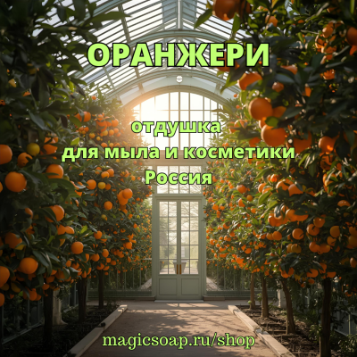 "Оранжери" - отдушка для мыла и косметики