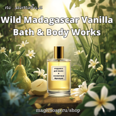 По мотивам "Wild Madagascar Vanilla Bath & Body Works" woman - отдушка для мыла и косметики