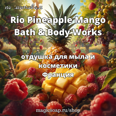 По мотивам "Rio Pineapple Mango Bath & Body Works" woman - отдушка для мыла и косметики 