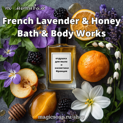 По мотивам "French Lavender & Honey Bath & Body Works" woman - отдушка для мыла и косметики 