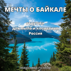 "Мечты о Байкале" - отдушка для мыла и косметики