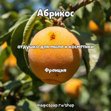 "Абрикос" - отдушка для мыла и косметики 