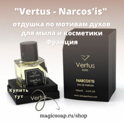 По мотивам "Vertus - Narcos'is" unisex - отдушка для мыла и косметики