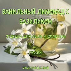 "Ванильный лимонад с базиликом" - отдушка