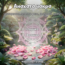 "Анахата чакра" (засахаренные лепестки розы, десертный аромат) - отдушка для мыла и косметики