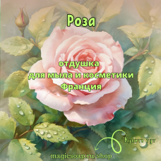 "Роза" - отдушка для мыла и косметики