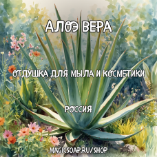 "Алоэ вера" - отдушка для мыла и косметики