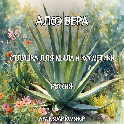 "Алоэ вера" - отдушка для мыла и косметики