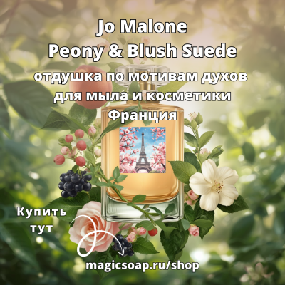 По мотивам "Jo Malone - Peony and Blush Suede" - отдушка для мыла и косметики