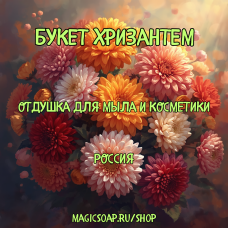 "Букет хризантем" - отдушка