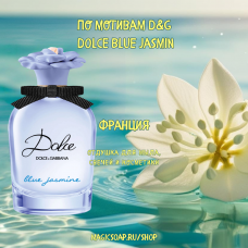 По мотивам "D&G - Dolce Blue jasmin" - отдушка для мыла и косметики