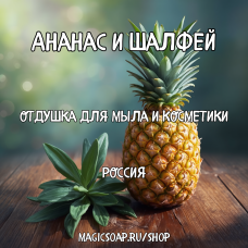 "Ананас и шалфей" - отдушка для мыла и косметики