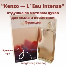 По мотивам "Kenzo — L`Eau Intense" woman - отдушка для мыла и косметики
